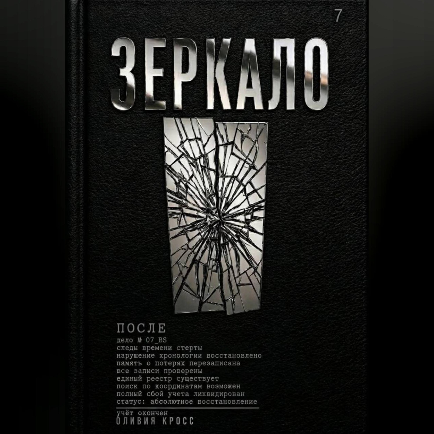 Обложка книги «ЗЕРКАЛО»
