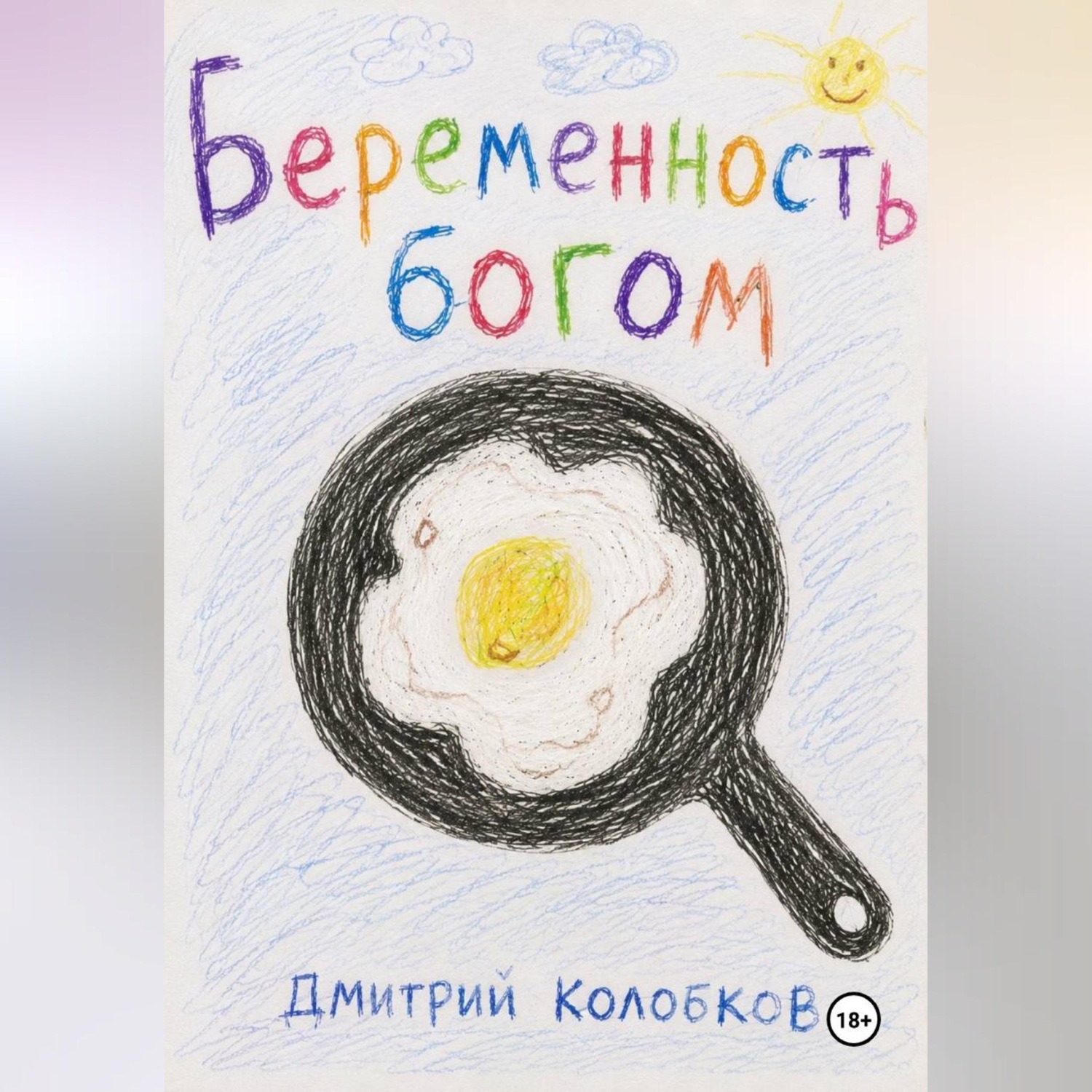 Обложка книги «Беременность Богом»