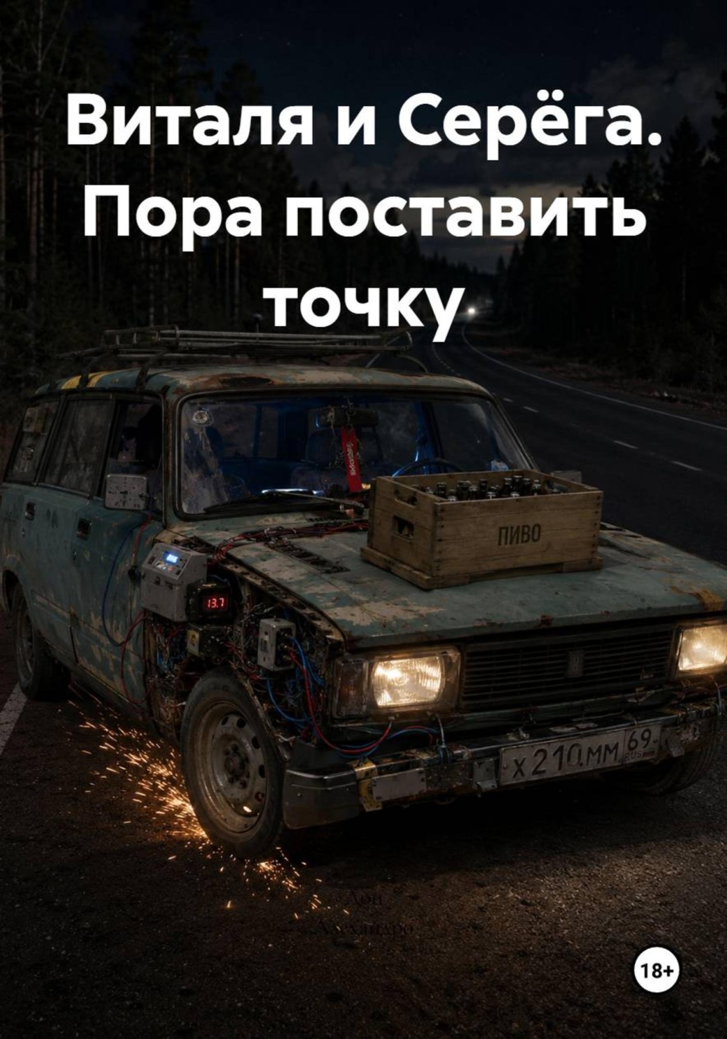 Обложка книги «Виталя и Серёга. Пора поставить точку»