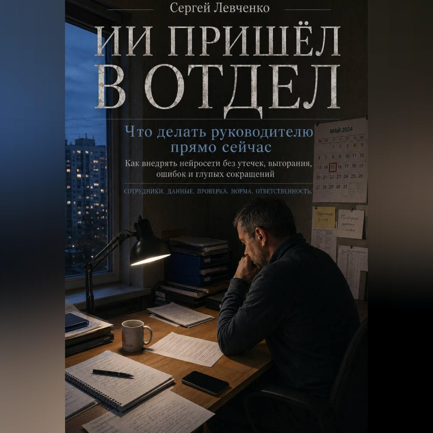 Обложка книги «ИИ пришел в отдел. Что делать руководителю прямо сейчас»