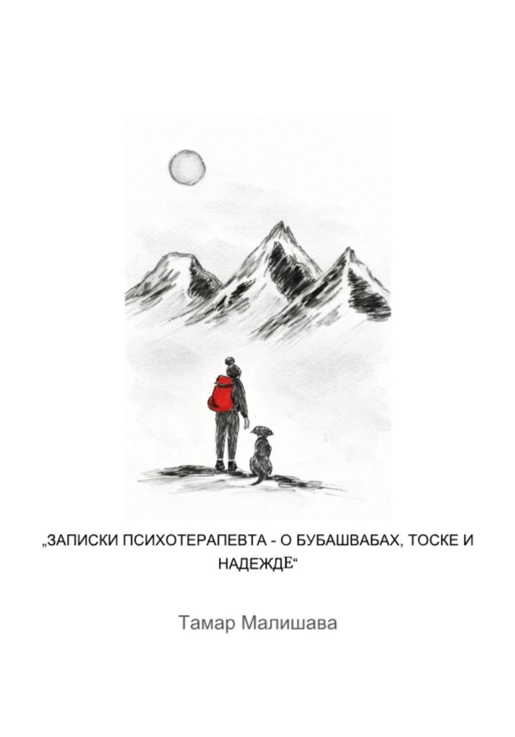 Обложка книги «Записки Ппсихотерапевта - О Бубашвабах, тоске и надежде»