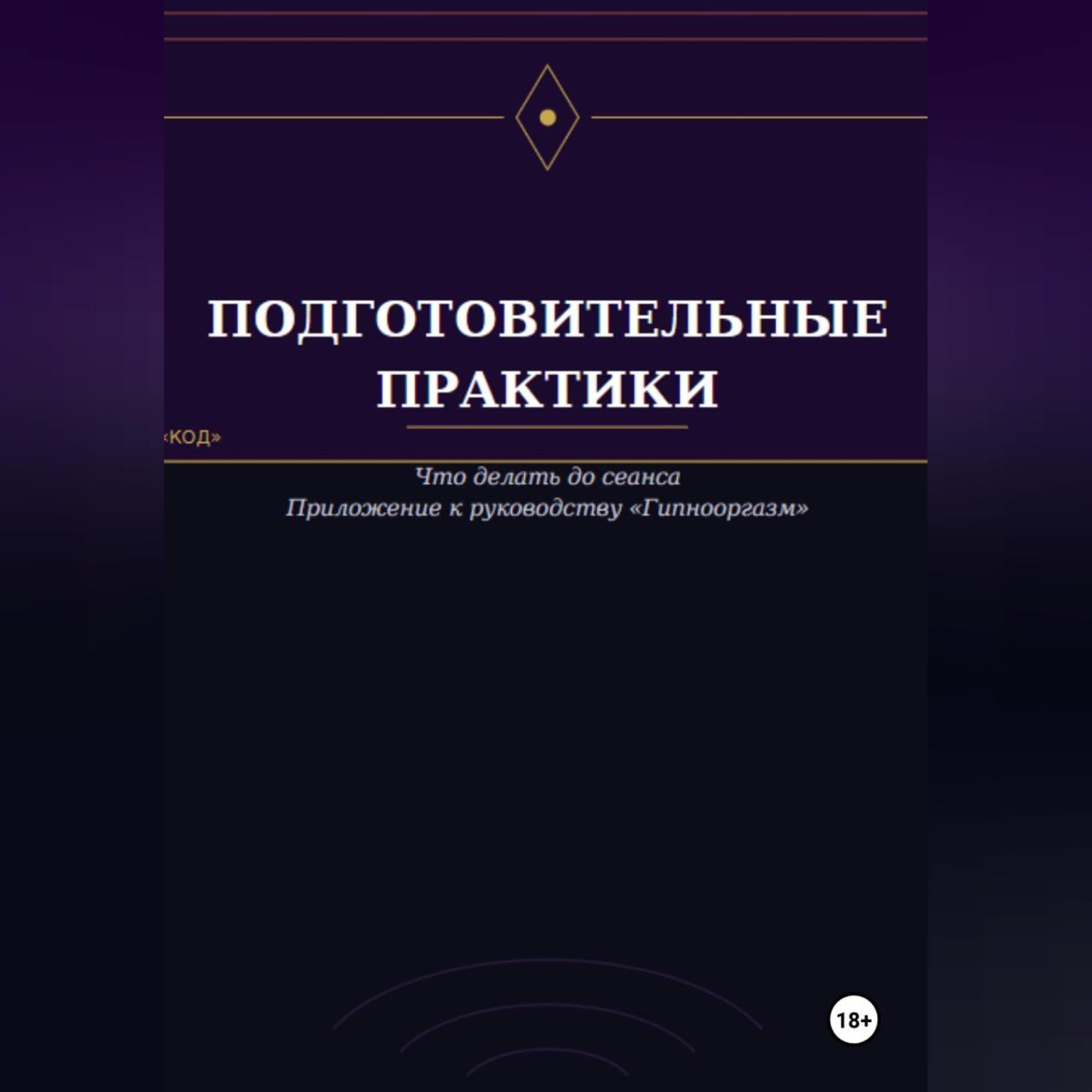 Обложка книги «Подготовительные практики (дополнение к руководству "Гипнооргазм")»