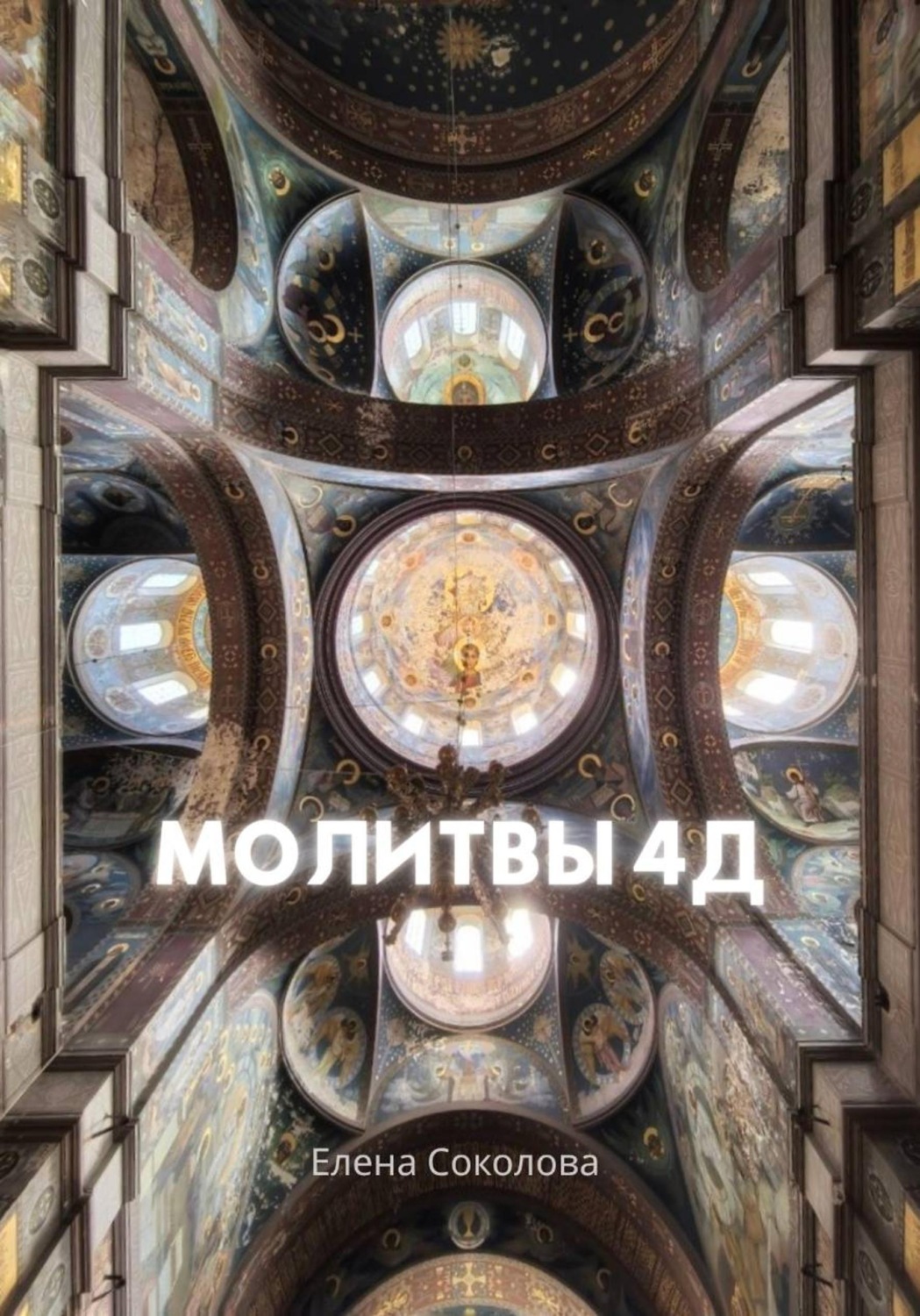 Обложка книги «Молитвы 4Д»