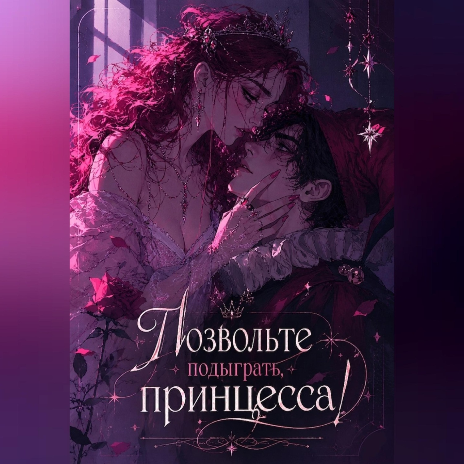 Обложка книги «Позвольте подыграть, принцесса»