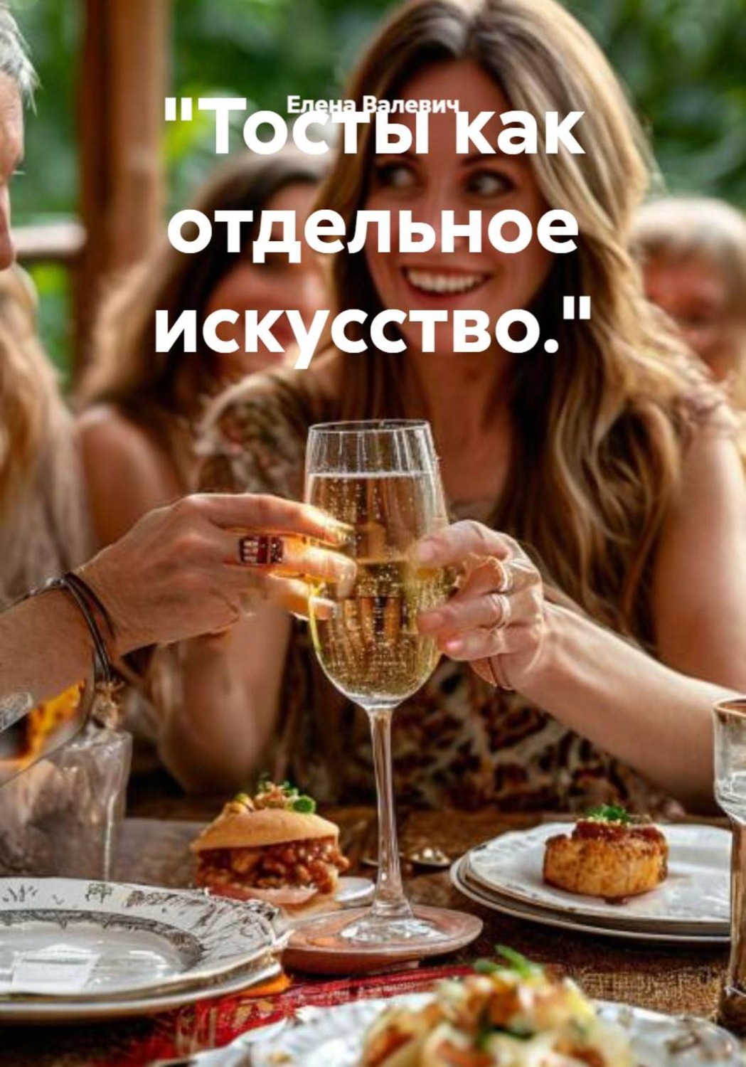 Обложка книги «Тосты как отдельное искусство.»