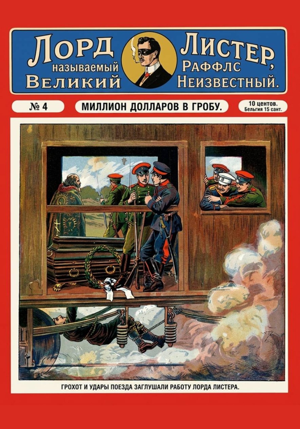 Обложка книги «Миллион долларов в гробу»
