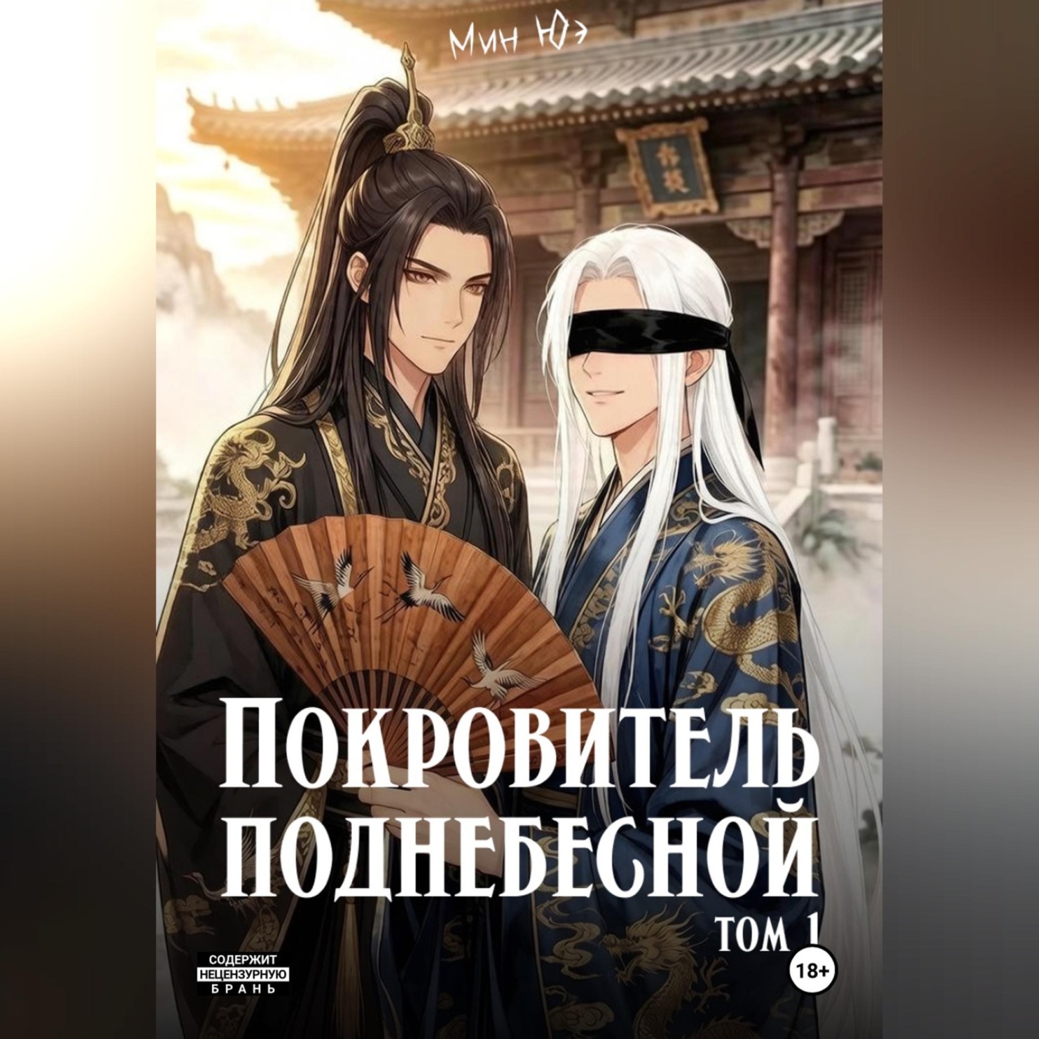 Обложка книги «Покровитель поднебесной. Том 1»