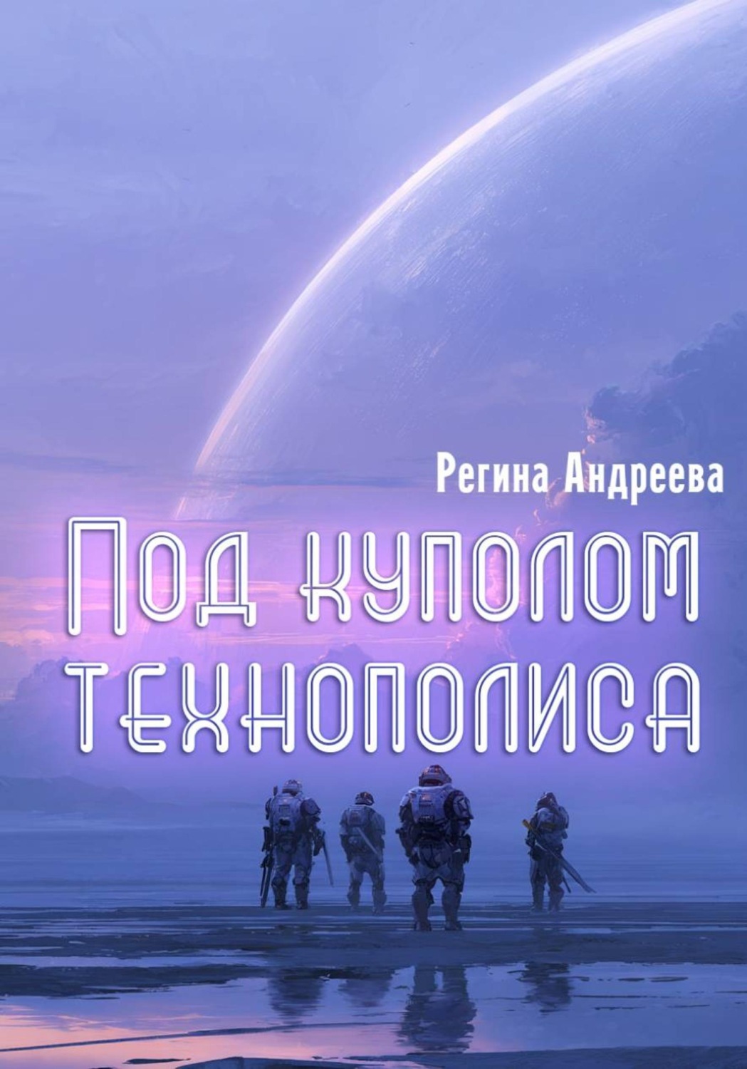 Обложка книги «Под куполом технополиса»