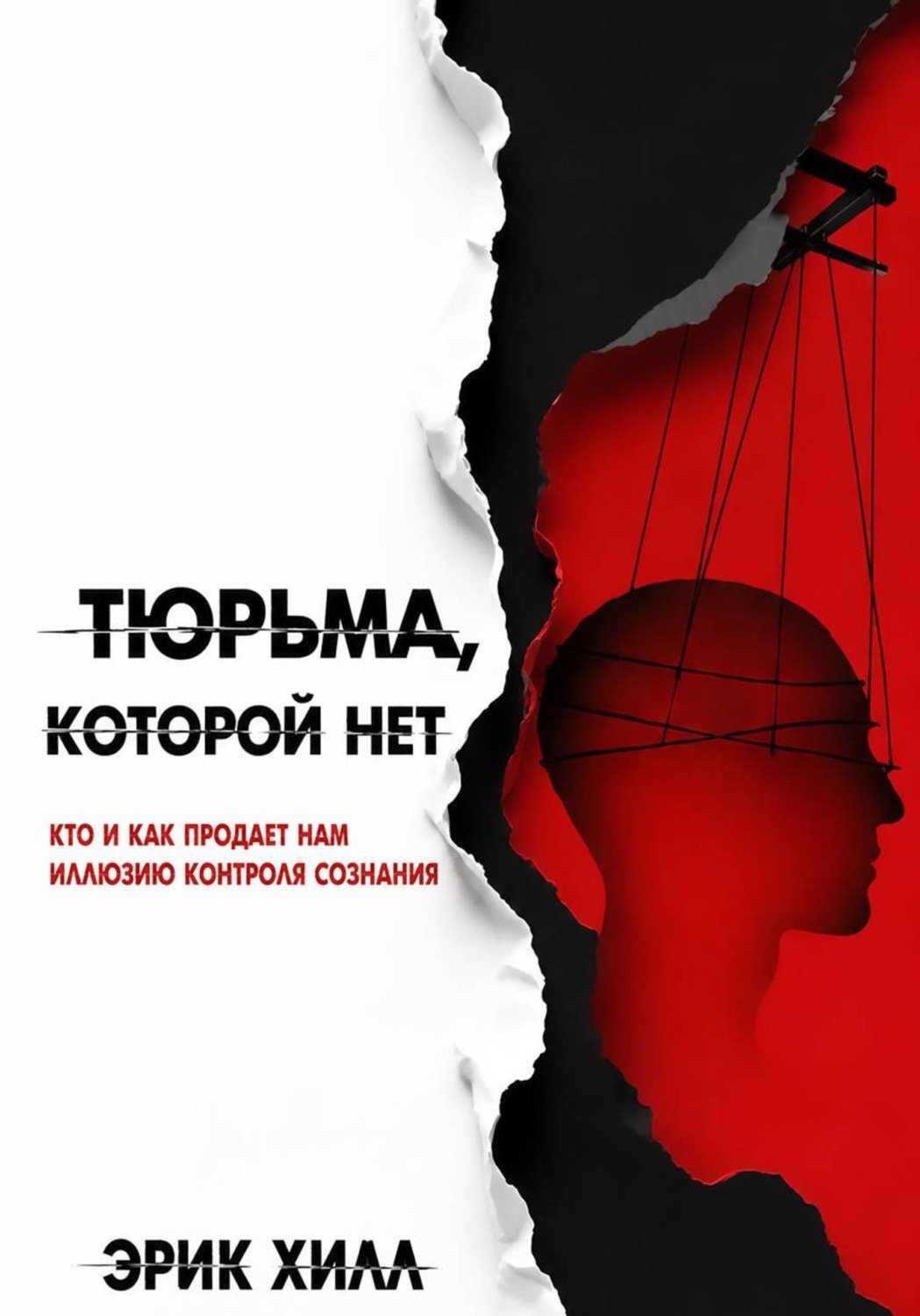 Обложка книги «Тюрьма, которой нет: кто и как продает нам иллюзию контроля сознания»