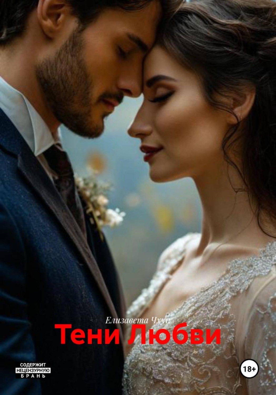 Обложка книги «Тени Любви»