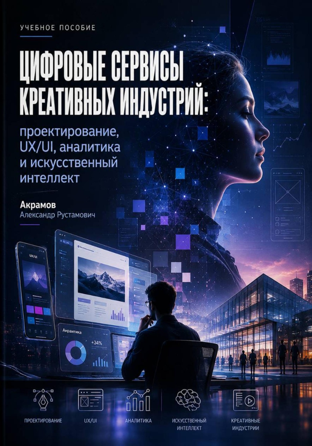 Обложка книги «Цифровые сервисы креативных индустрий: проектирование, UX/UI, аналитика и искусственный интеллект»