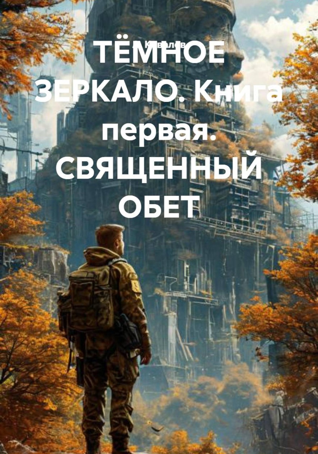 Обложка книги «ТЁМНОЕ ЗЕРКАЛО. Книга первая. СВЯЩЕННЫЙ ОБЕТ»