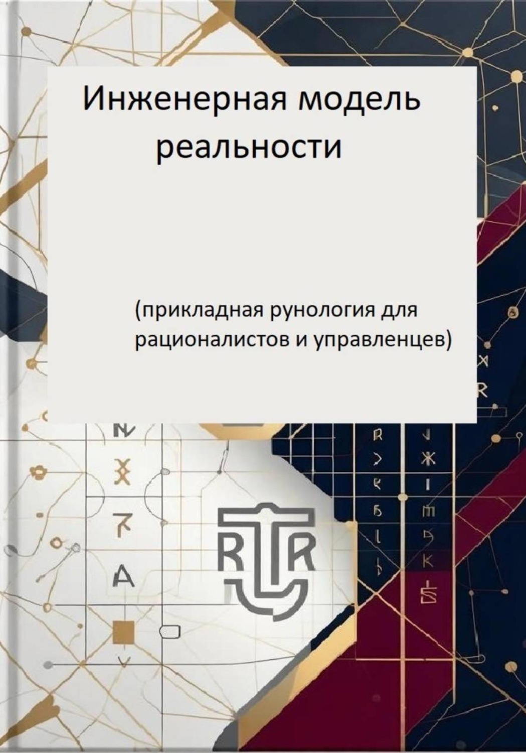 Обложка книги «Инженерная модель реальности. Часть 1. Прикладная рунология для рационалистов и управленцев.»