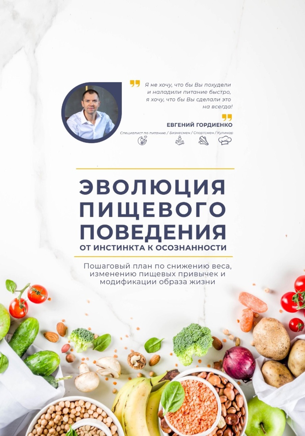 Обложка книги «Эволюция пищевого поведения: от инстинкта к осознанности»