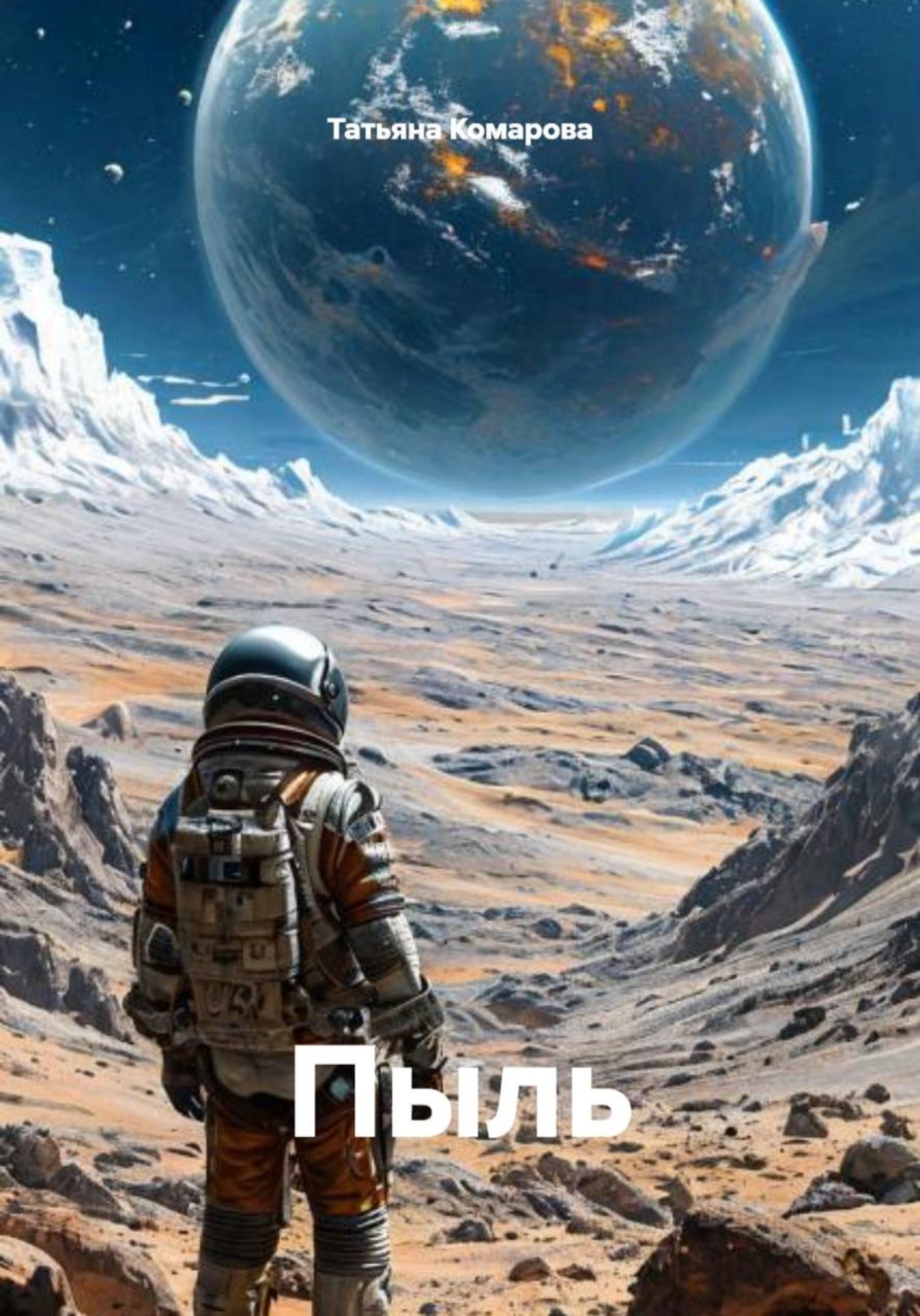 Обложка книги «Пыль»