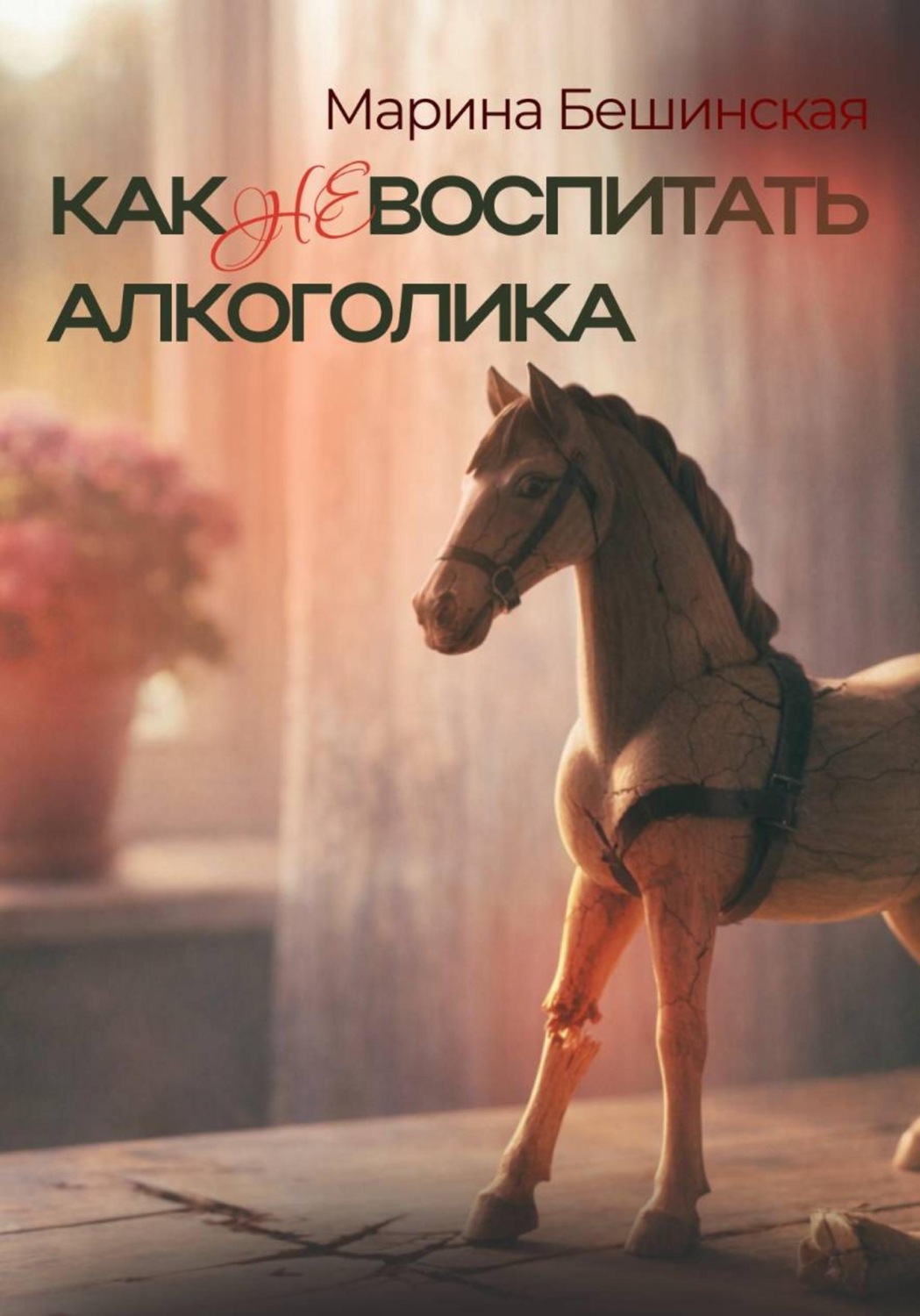 Обложка книги «КАК не ВОСПИТАТЬ АЛКОГОЛИКА»