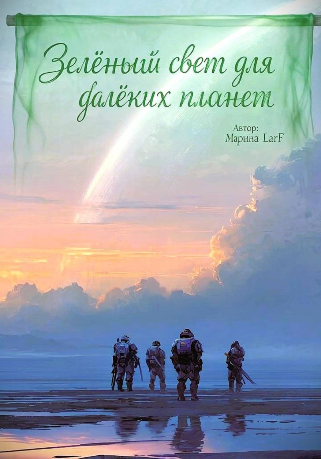 Обложка книги «Зелёный свет для далёких планет»