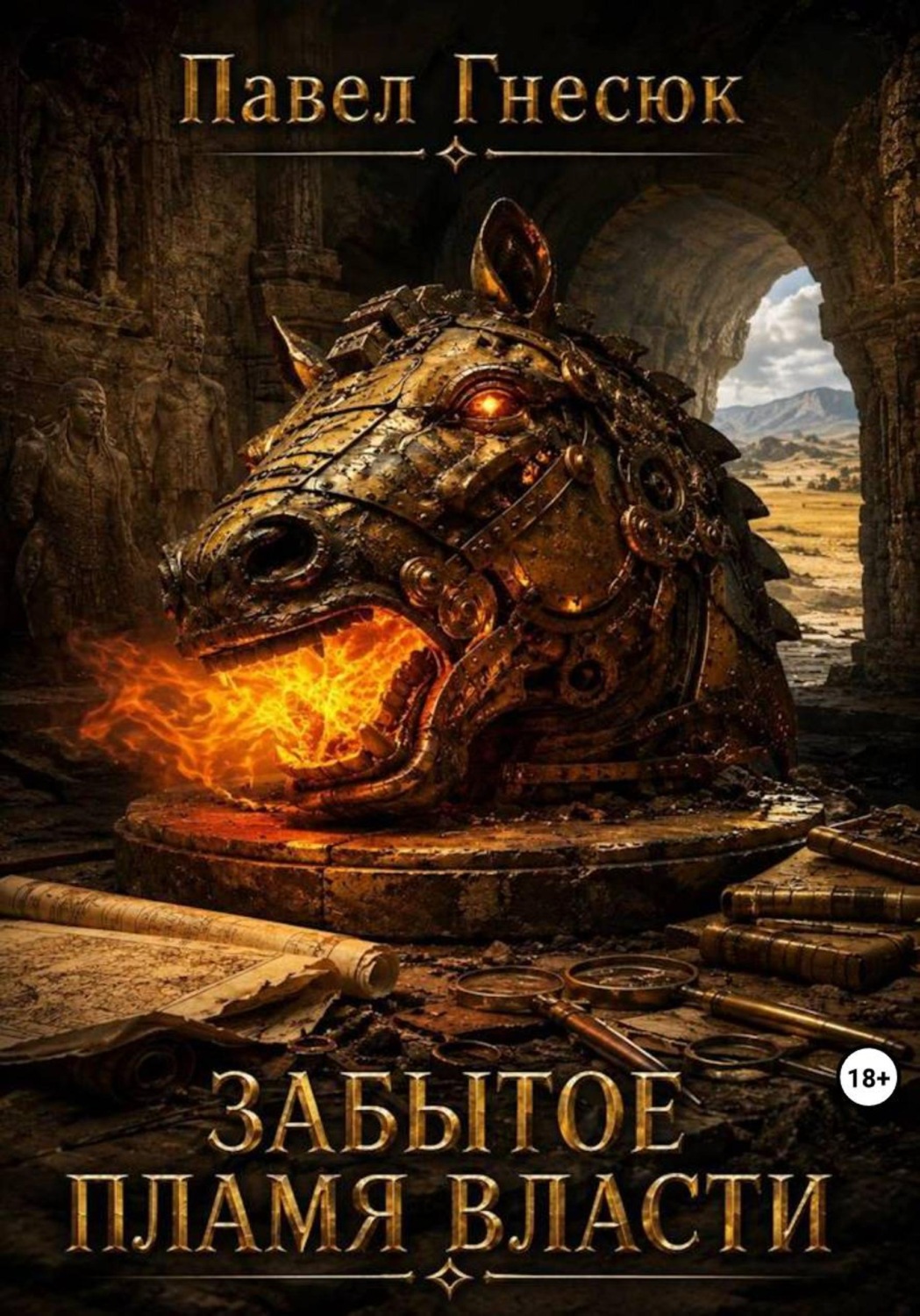 Обложка книги «Забытое пламя власти»