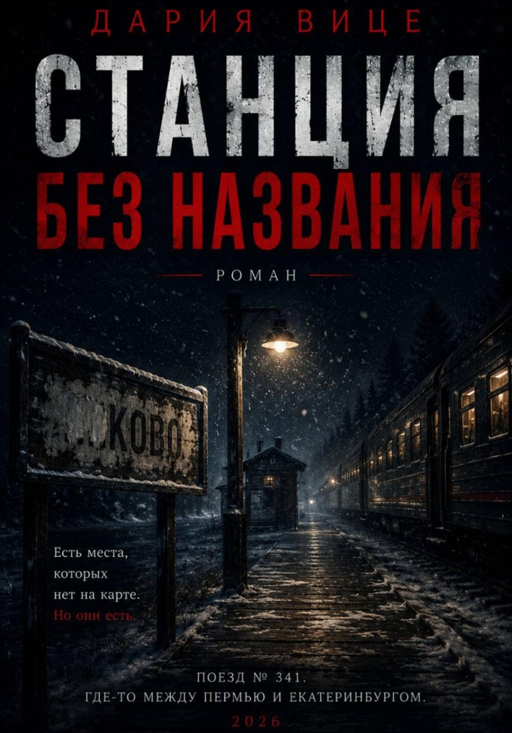 Обложка книги «Станция без названия»