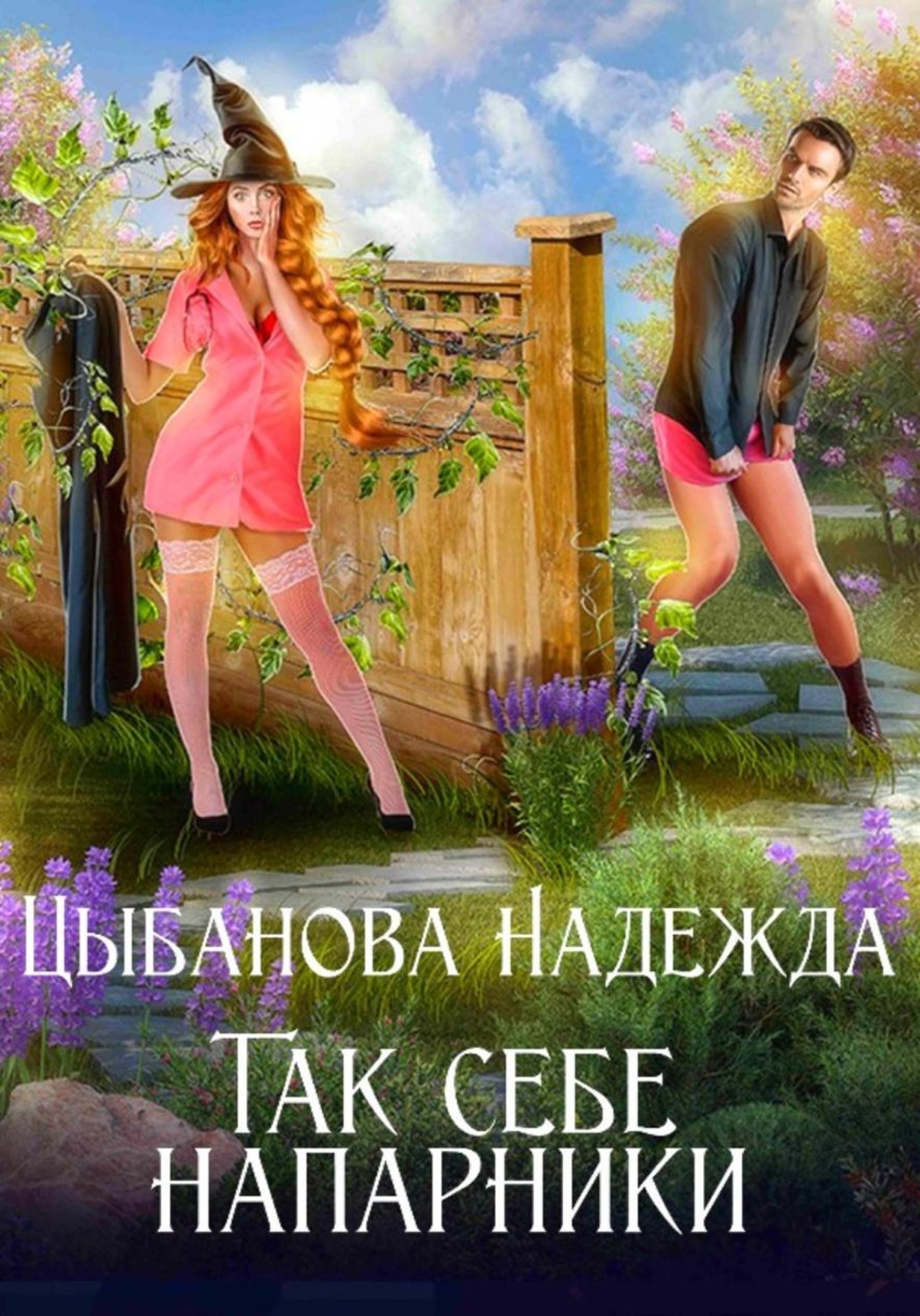 Обложка книги «Так себе напарники»