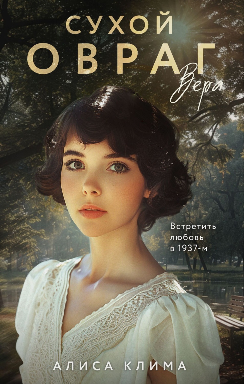 Обложка книги «Сухой овраг. Вера»