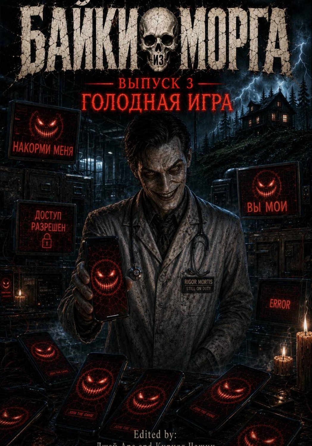 Обложка книги «Байки из морга: Голодная игра»