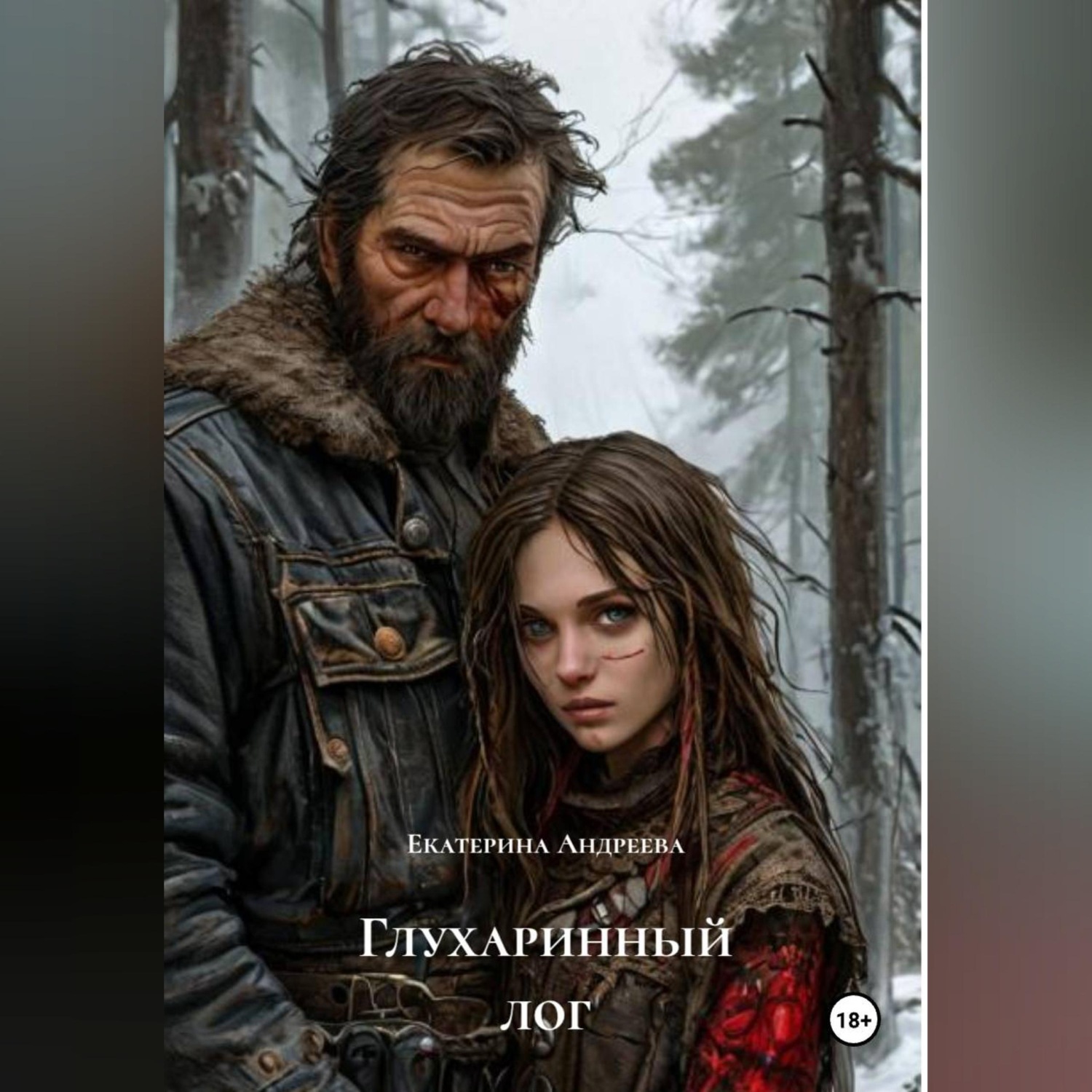 Обложка книги «Глухаринный лог»
