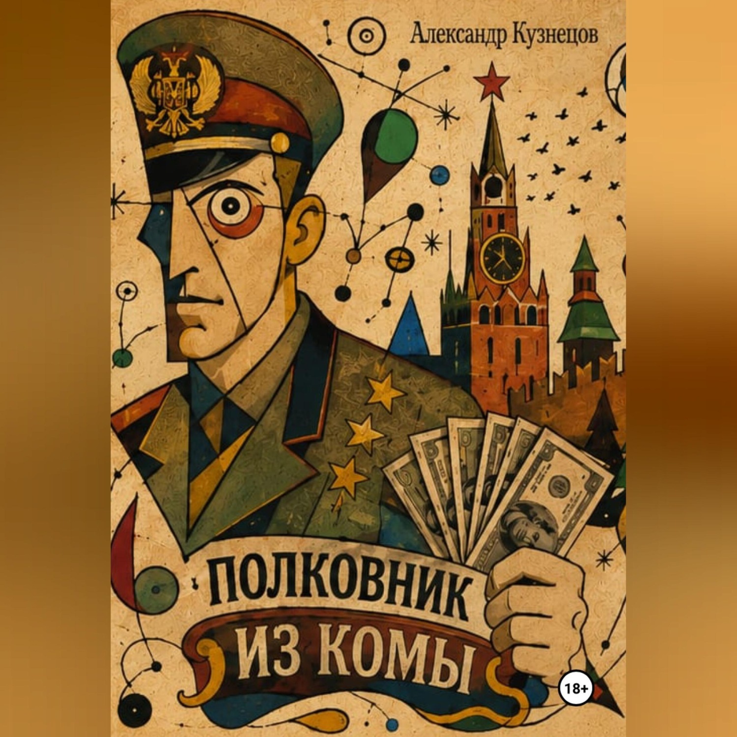Обложка книги «Полковник из комы»