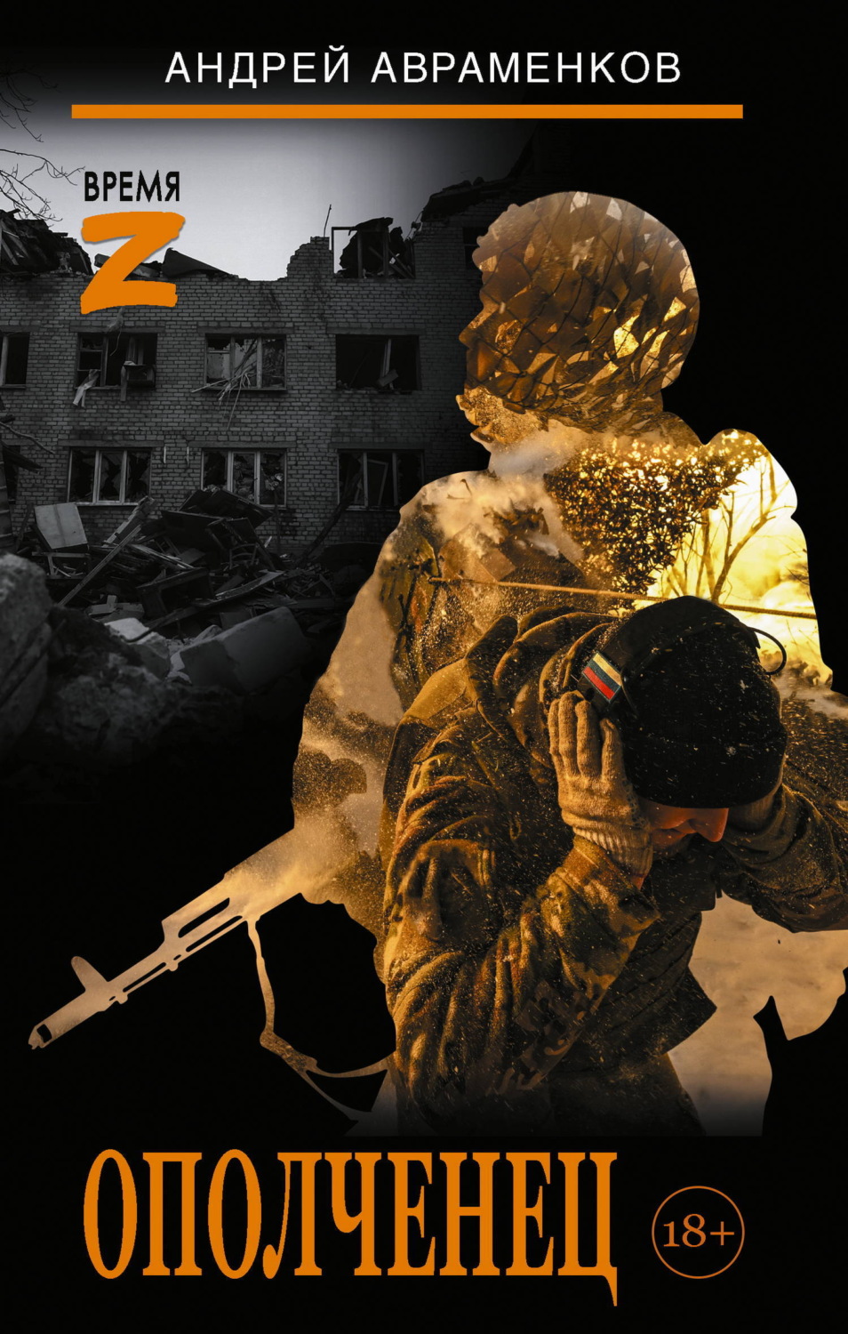 Обложка книги «Ополченец»