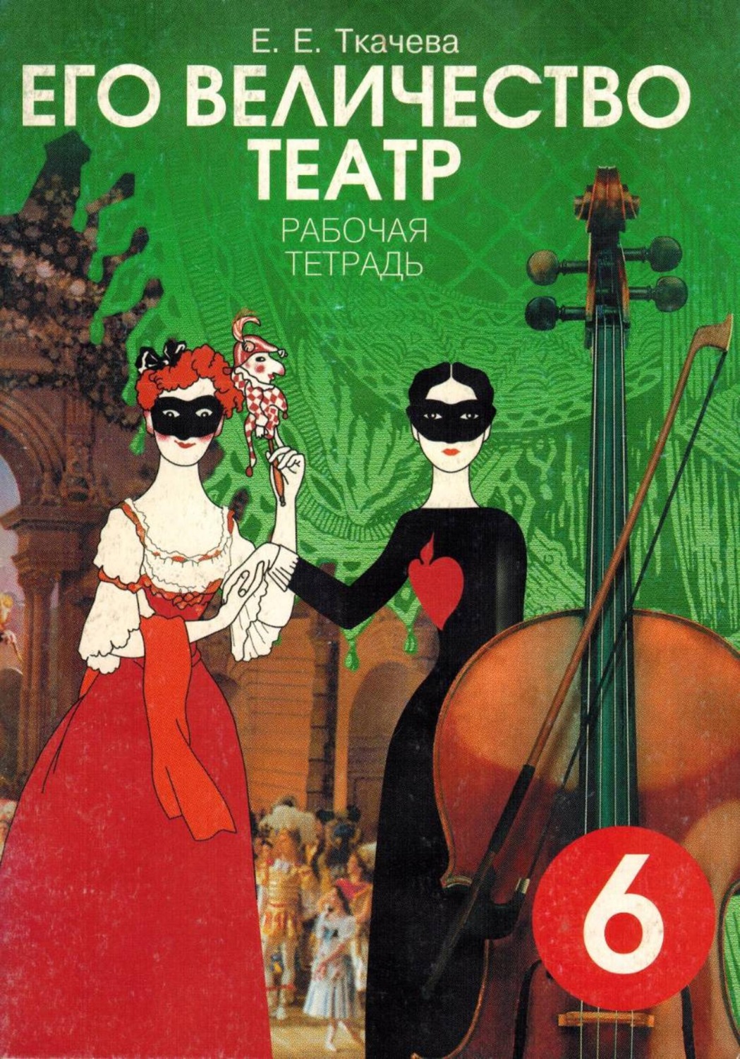 Обложка книги «Его Величество театр. Рабочая тетрадь»