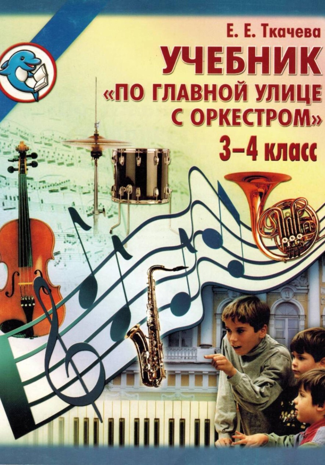 Обложка книги «По главной улице с оркестром. Учебник 3-4 класс»