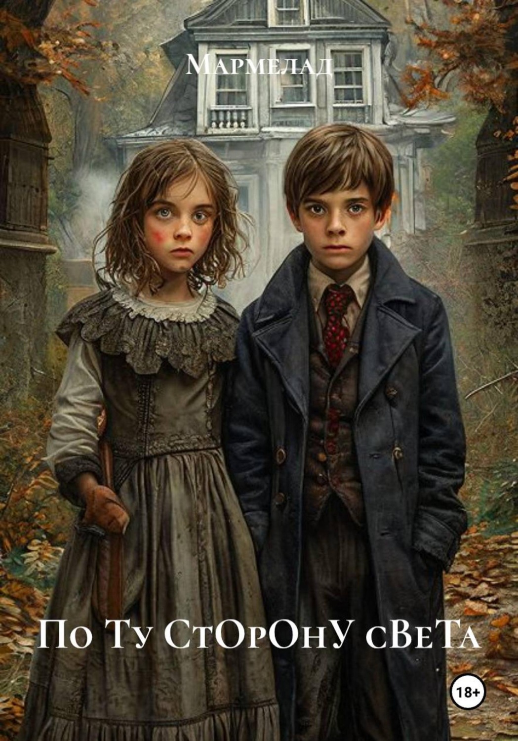 Обложка книги «По Ту СтОрОнУ сВеТа»