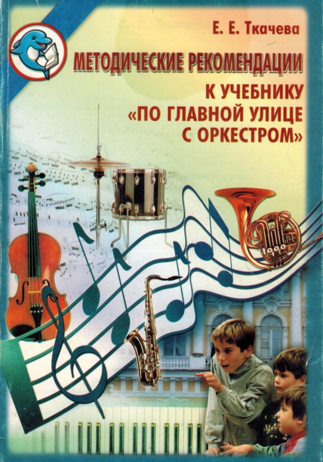 Обложка книги «По главной улице с оркестром. Методические рекомендации 3 - 4 классы»