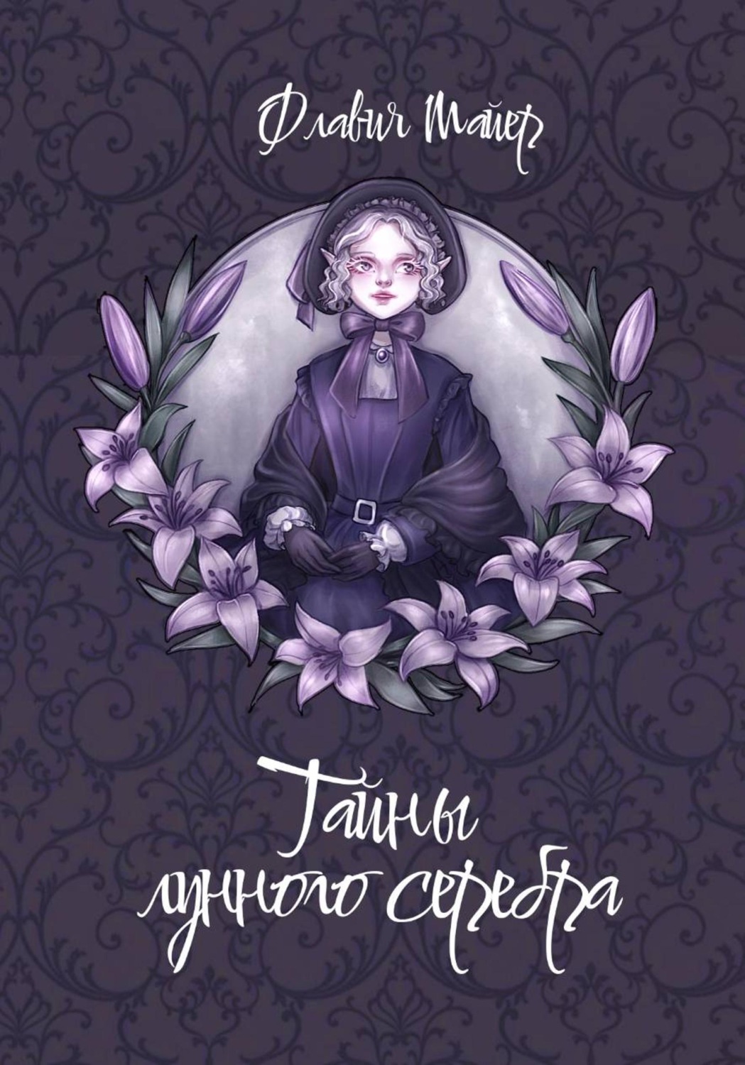 Обложка книги «Тайны лунного серебра»