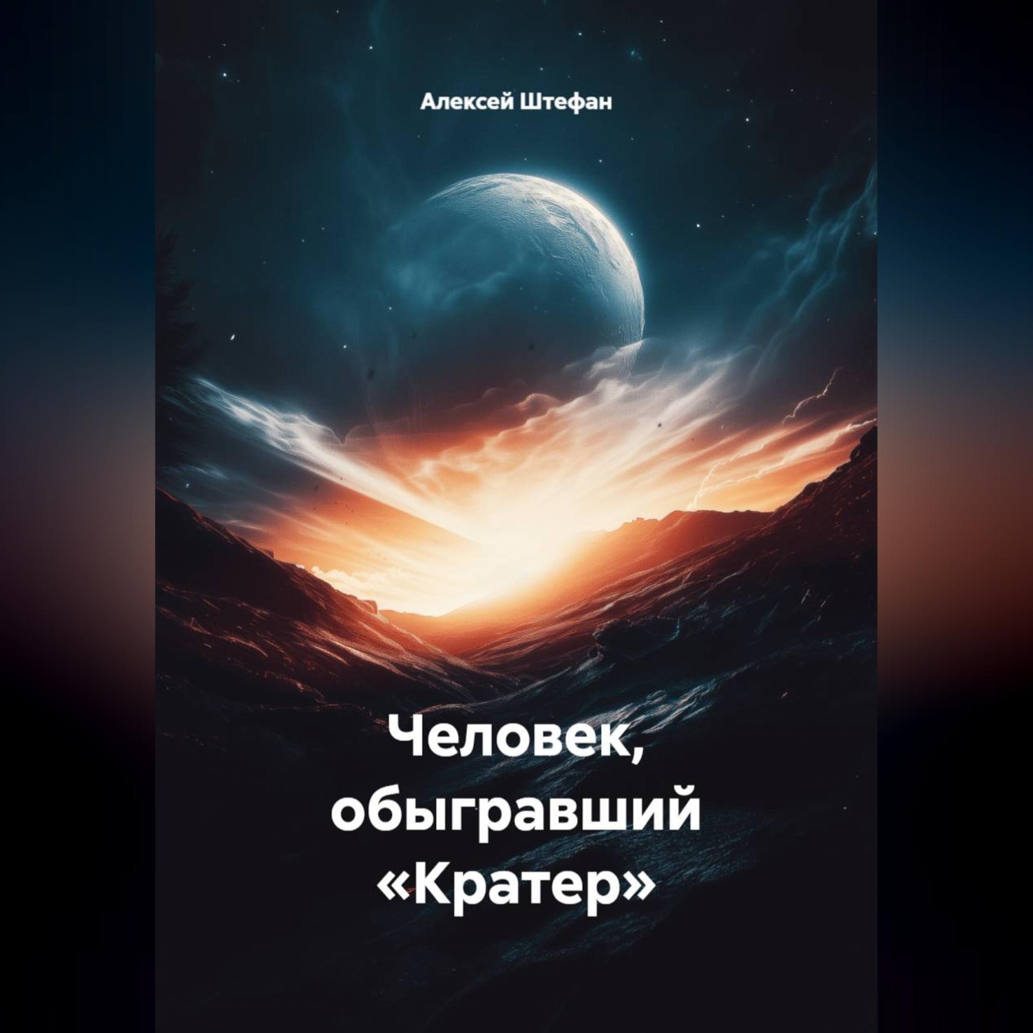 Обложка книги «Человек, обыгравший «Кратер»»