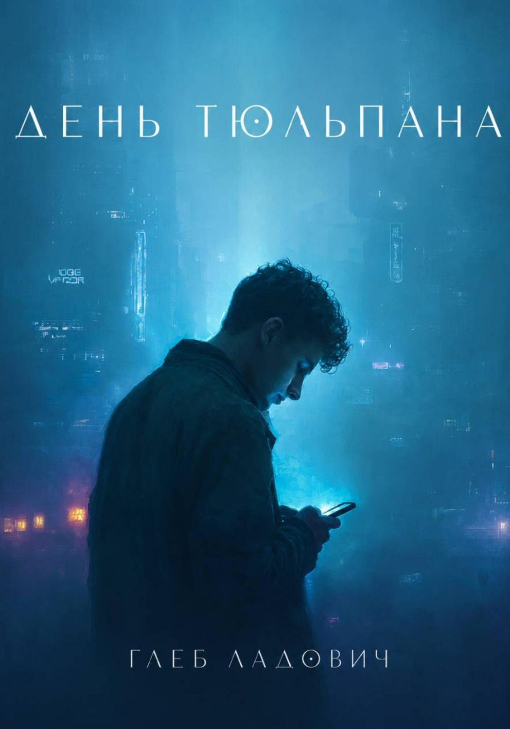 Обложка книги «День тюльпана»