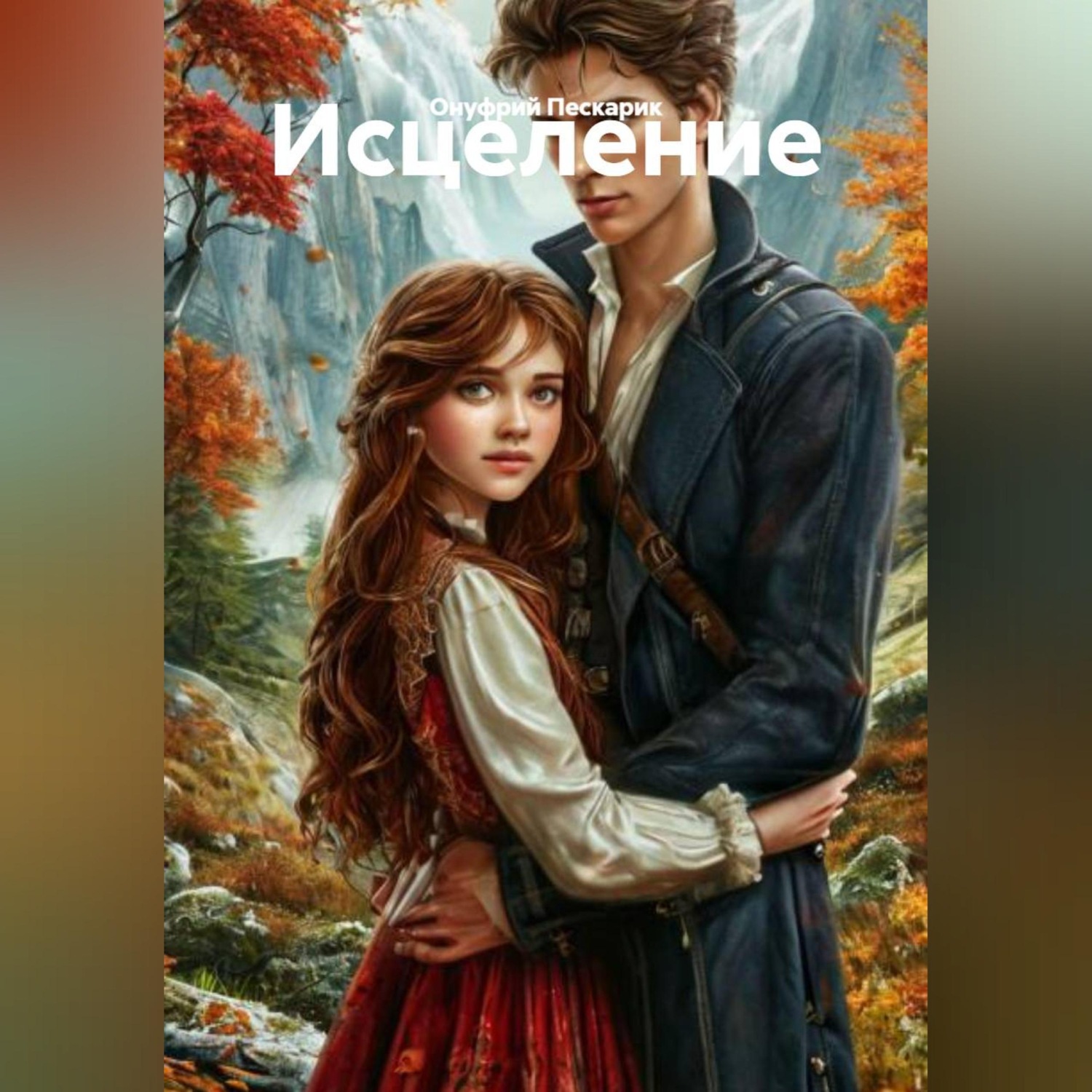 Обложка книги «Исцеление»