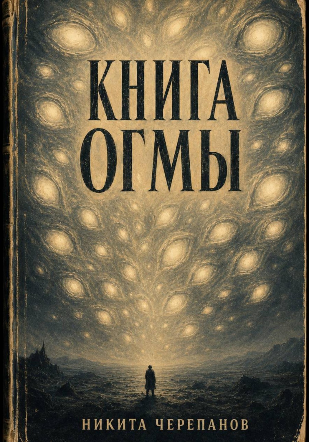 Обложка книги «Книга "Огмы"»