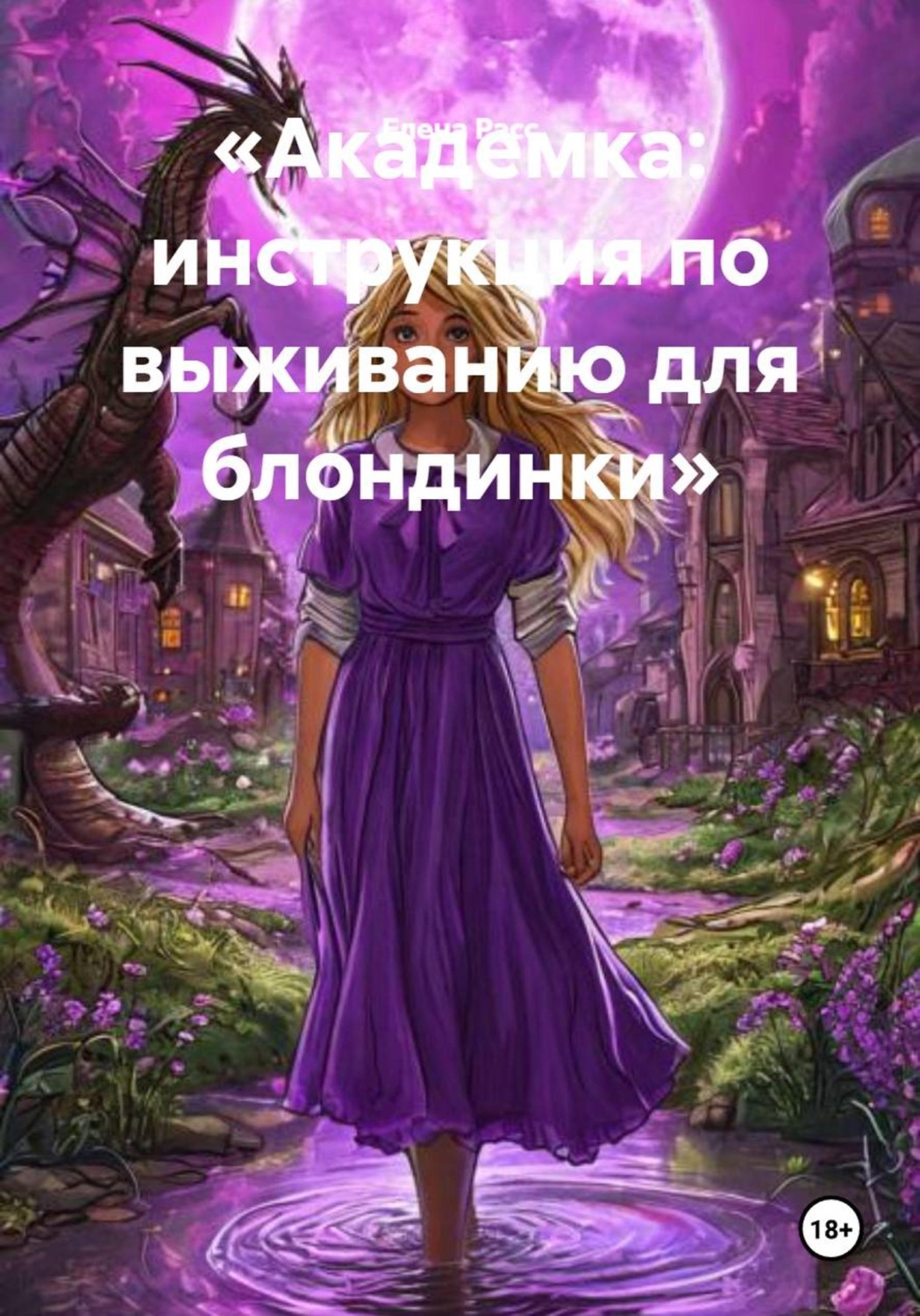 Обложка книги «Академка: инструкция по выживанию для блондинки»