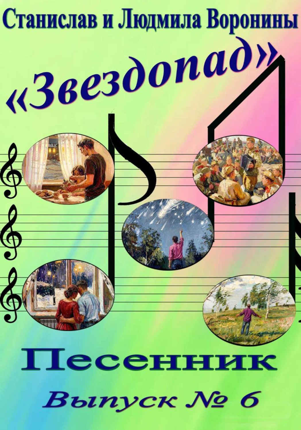 Обложка книги «Песенник "Звездопад". Выпуск 6»