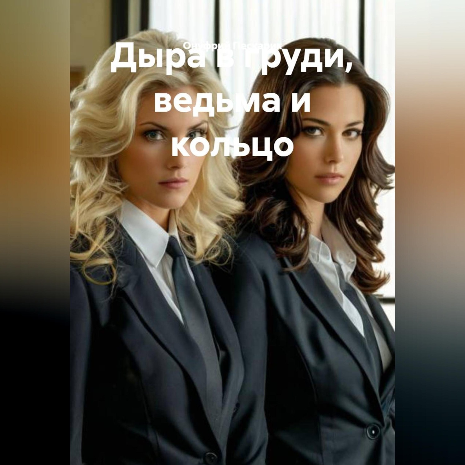 Обложка книги «Дыра в груди, ведьма и кольцо»