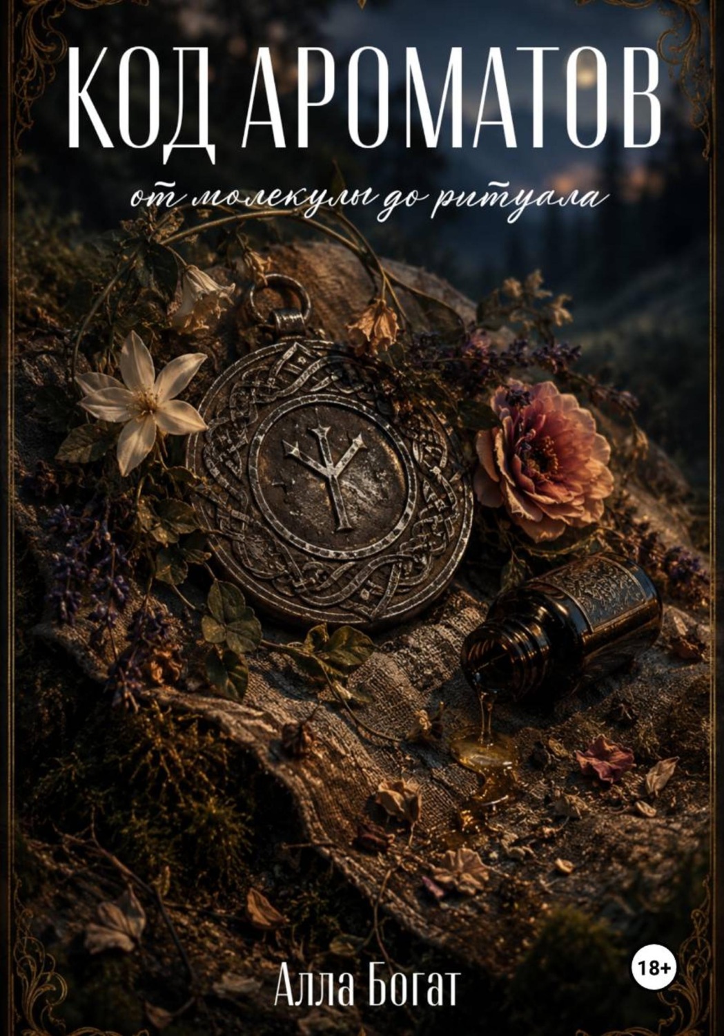 Обложка книги «Код ароматов: от молекулы до ритуала»