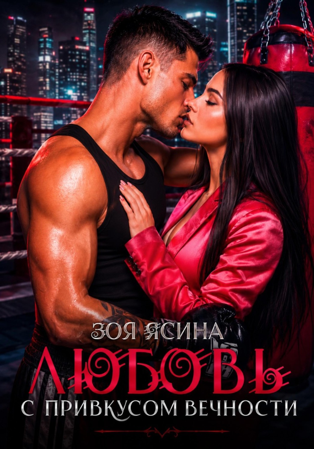 Обложка книги «Любовь с привкусом вечности»