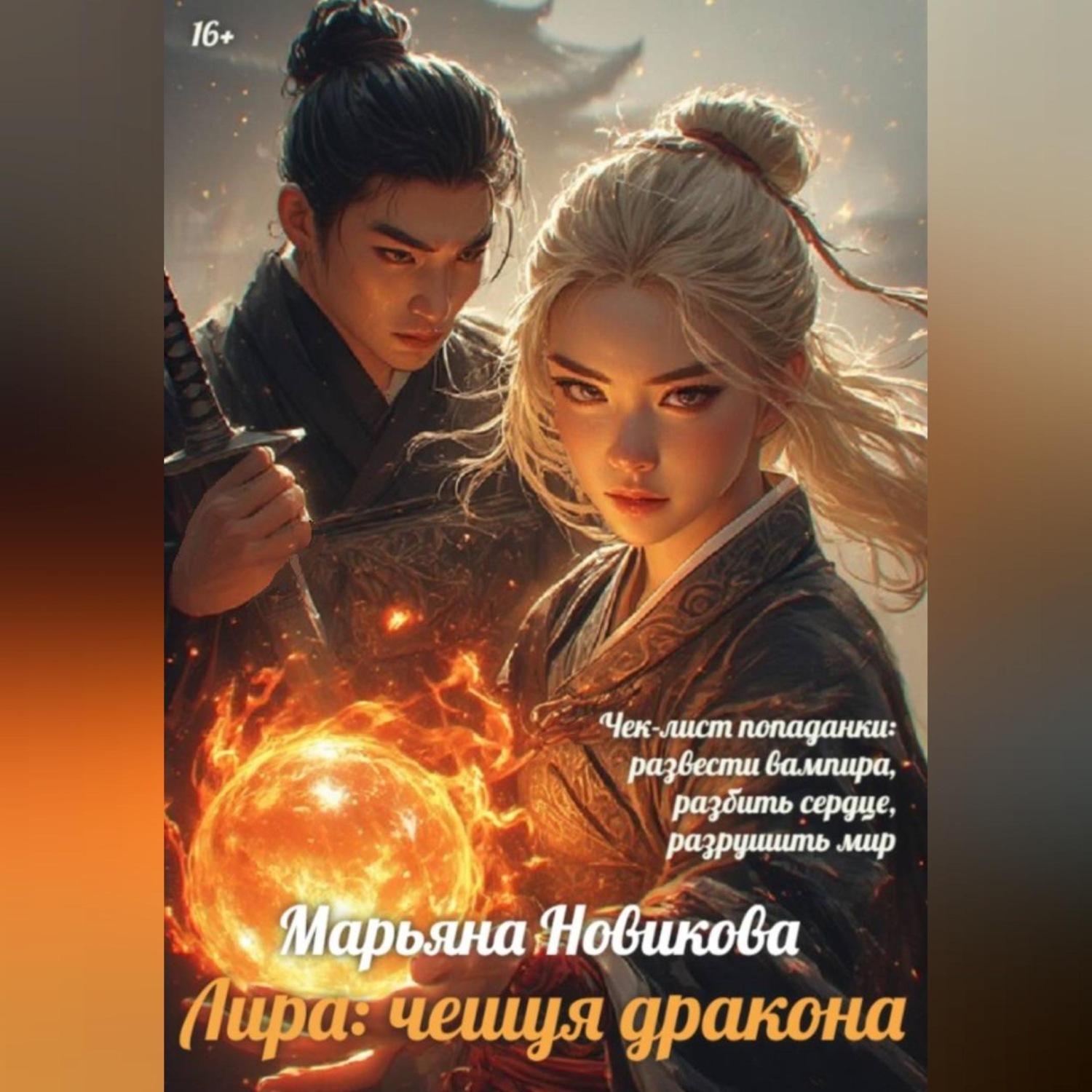 Обложка книги «Лира: чешуя дракона»