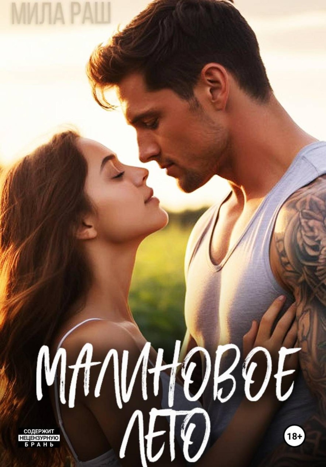 Обложка книги «Малиновое лето»