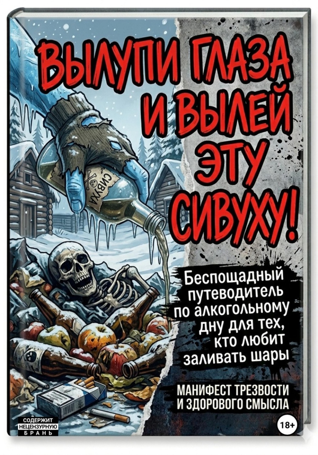 Обложка книги «Вылупи глаза и вылей эту сивуху!»