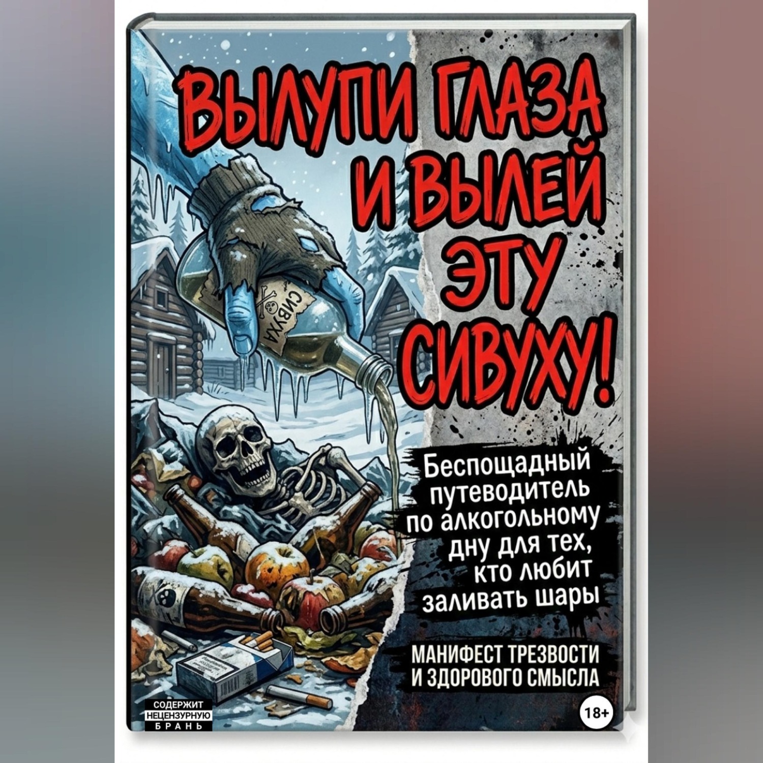 Обложка книги «ВЫЛУПИ ГЛАЗА И ВЫЛЕЙ ЭТУ СИВУХУ!»