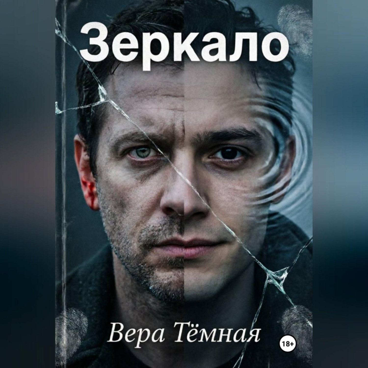 Обложка книги «Зеркало»