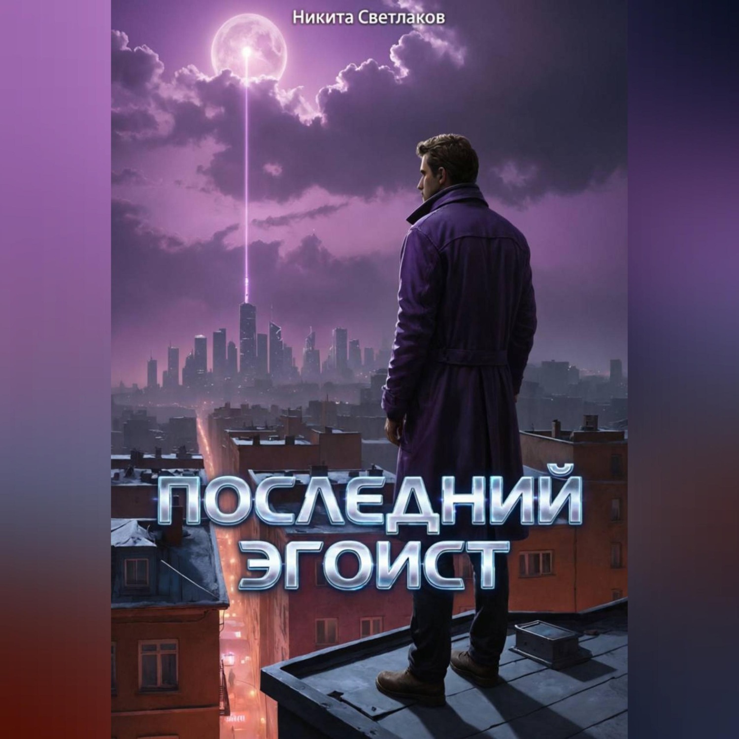 Обложка книги «Последний эгоист»