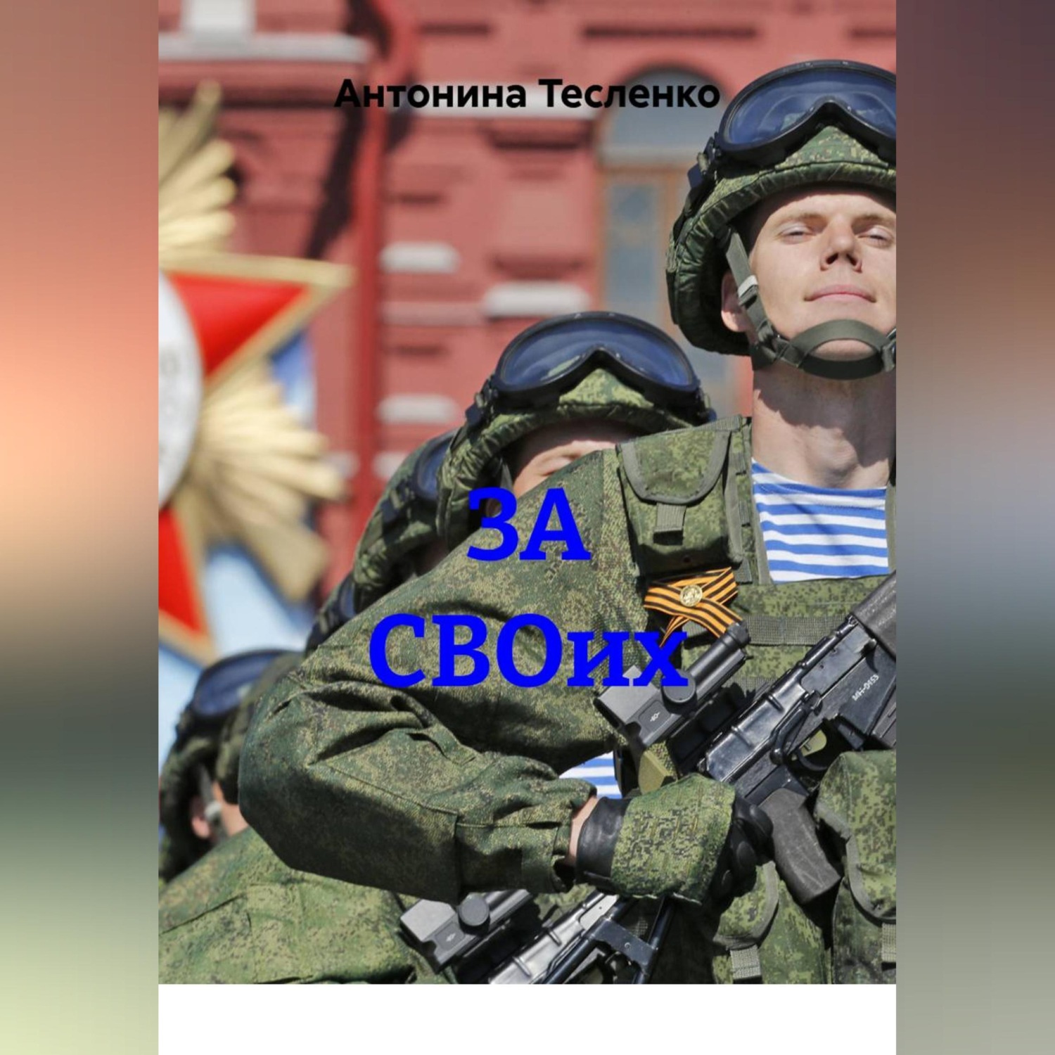 Обложка книги «ЗА СВОих»